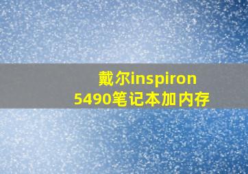 戴尔inspiron5490笔记本加内存