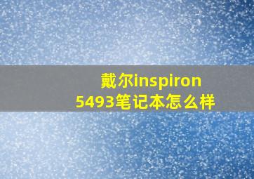 戴尔inspiron5493笔记本怎么样