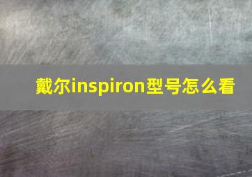 戴尔inspiron型号怎么看