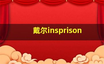 戴尔insprison