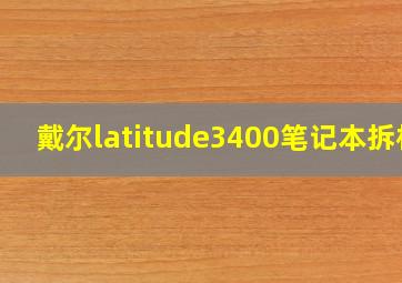 戴尔latitude3400笔记本拆机