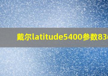 戴尔latitude5400参数8365