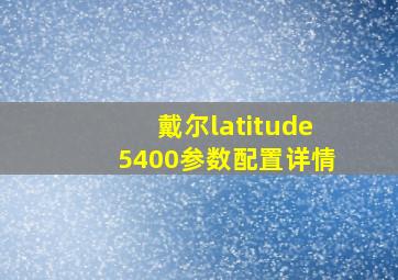 戴尔latitude5400参数配置详情