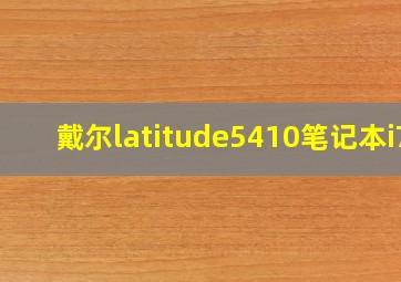 戴尔latitude5410笔记本i7