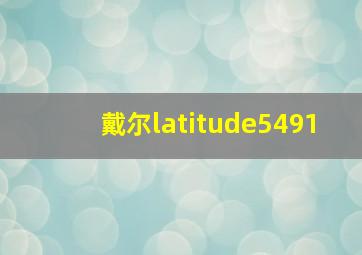 戴尔latitude5491