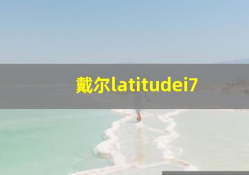 戴尔latitudei7