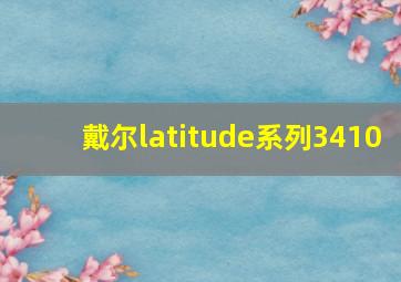 戴尔latitude系列3410