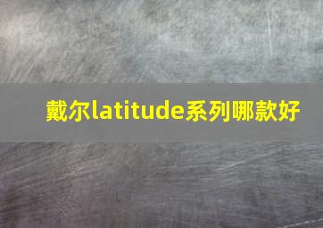 戴尔latitude系列哪款好