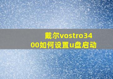 戴尔vostro3400如何设置u盘启动