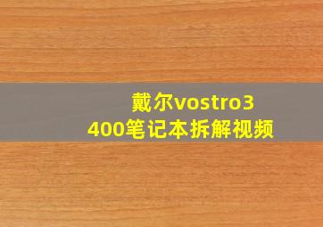 戴尔vostro3400笔记本拆解视频