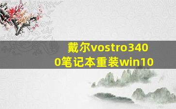 戴尔vostro3400笔记本重装win10