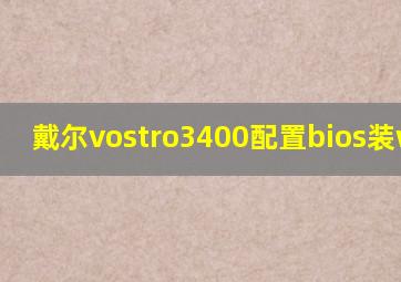 戴尔vostro3400配置bios装win10