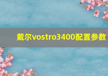 戴尔vostro3400配置参数