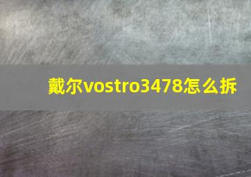 戴尔vostro3478怎么拆