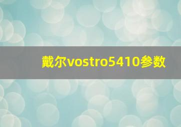 戴尔vostro5410参数