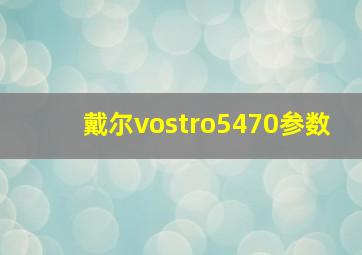 戴尔vostro5470参数