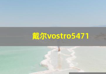 戴尔vostro5471