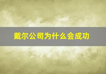 戴尔公司为什么会成功