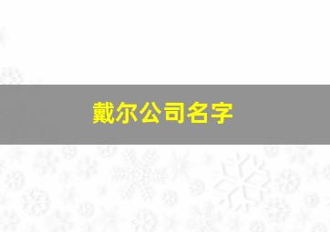 戴尔公司名字