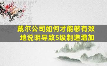 戴尔公司如何才能够有效地说明导致5级制造增加