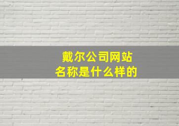 戴尔公司网站名称是什么样的