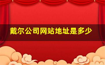 戴尔公司网站地址是多少