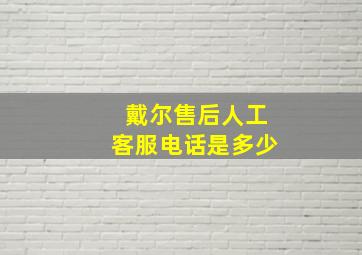 戴尔售后人工客服电话是多少