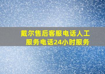 戴尔售后客服电话人工服务电话24小时服务