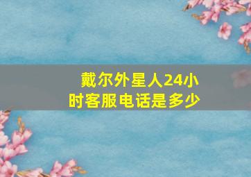 戴尔外星人24小时客服电话是多少