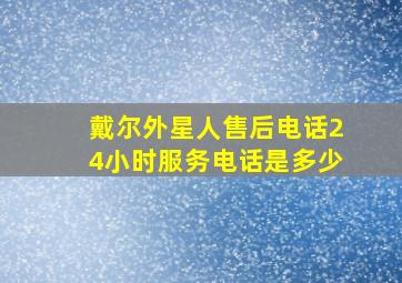 戴尔外星人售后电话24小时服务电话是多少