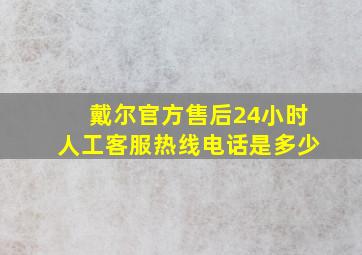 戴尔官方售后24小时人工客服热线电话是多少