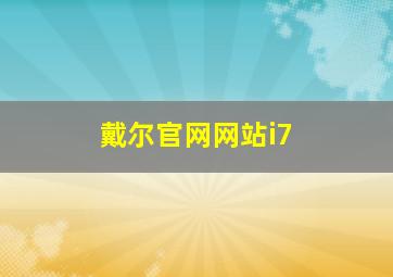 戴尔官网网站i7