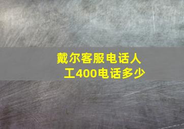 戴尔客服电话人工400电话多少