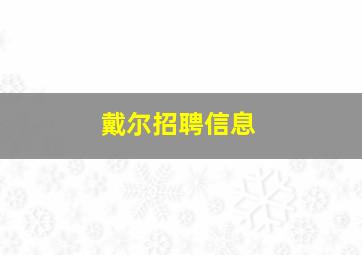 戴尔招聘信息