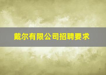 戴尔有限公司招聘要求