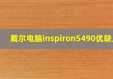 戴尔电脑inspiron5490优缺点