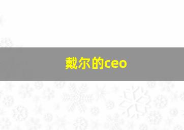 戴尔的ceo