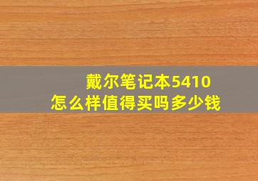 戴尔笔记本5410怎么样值得买吗多少钱