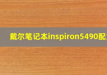 戴尔笔记本inspiron5490配置