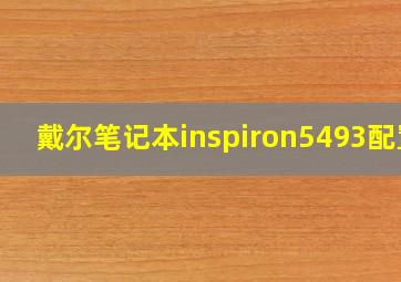 戴尔笔记本inspiron5493配置