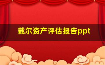 戴尔资产评估报告ppt