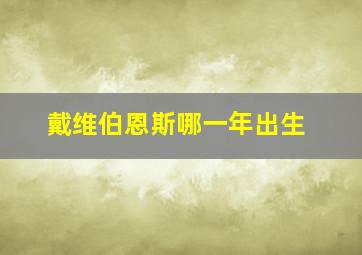 戴维伯恩斯哪一年出生