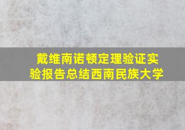 戴维南诺顿定理验证实验报告总结西南民族大学