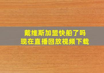 戴维斯加盟快船了吗现在直播回放视频下载