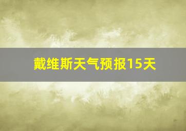 戴维斯天气预报15天