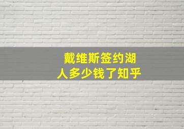 戴维斯签约湖人多少钱了知乎