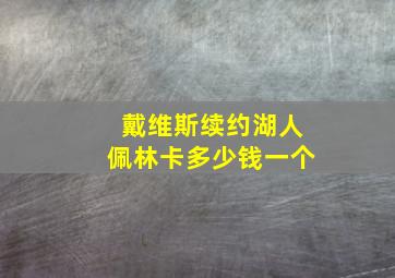 戴维斯续约湖人佩林卡多少钱一个