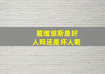 戴维琼斯是好人吗还是坏人呢