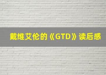 戴维艾伦的《GTD》读后感