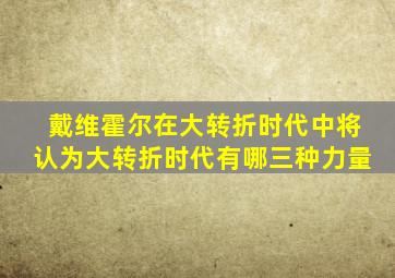 戴维霍尔在大转折时代中将认为大转折时代有哪三种力量